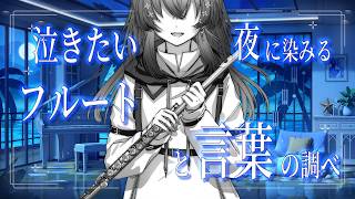 【#フルート 】泣ける曲の歌詞朗読とフルート演奏【 #Lazライブ #古都Laz #Vtuber 】