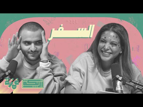 بودكاست أريـــكة # 301 - سوالف سفرات الصيف + أخطر الدول للسياحة