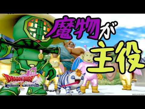【DQ10】バトルロードは魔物が主役さ【初心者大使】 ※ネタバレ注意