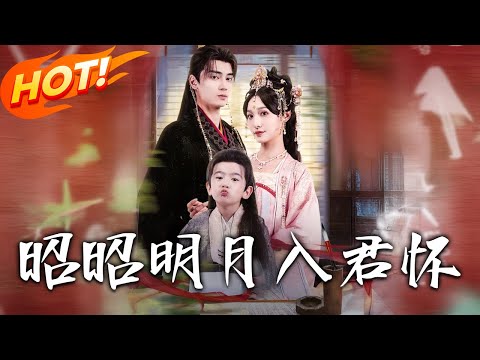 《昭昭明月入君懷》第1~80集【高清完结合集】丨#穿越 #修仙 #搞笑 #逆袭 #玄幻 #drama #短剧 #重生 #短劇 #都市 #爱情 #盛世短剧