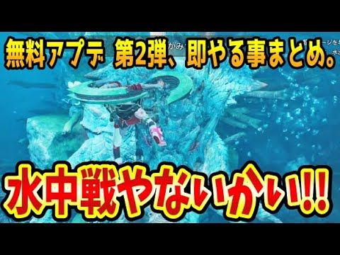 【モンハンワイルズ】水中戦完全復活！ｗ無料アップデート第二弾！アプデ後チェックする事まとめ…ラギアクルスやべえええｗｗｗ【モンスターハンターワイルズ】