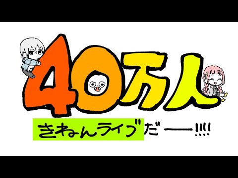 40万人ありがとうございます！！(2021.08.15)【プロ漫画家イラスト漫画教室】