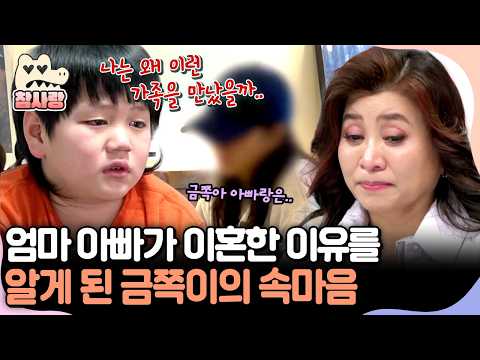 [#참사랑] 아이는 아이일 뿐이었다💧부모님의 이혼 이유를 알게 된 금쪽이의 속마음에 오열한 오은영 | #금쪽같은내새끼 273회