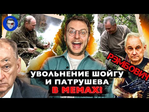 Все МЕМЫ об увольнениях у Путина | РЭМБОВИЧ?? Это чёё?? | У нас нехватка Шойгу – 70% / МЕМОРАНДУМ