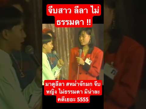 มาดูลีลา #หม่ำจ๊กมก จีบหญิง ไม่ธรรมดา มิน่าละคดีเยอะ 5555