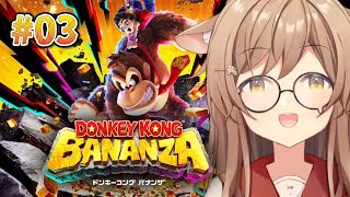 【ドンキーコングバナンザ】#03 破壊神きり、地下300階にいるよ！