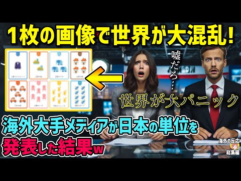 【海外の反応】衝撃！「習得は無理のようだ…」海外大手メディアが日本のモノの数え方を発表して世界中が大パニックｗ【日本人も知らない真のニッポン】【総集編】