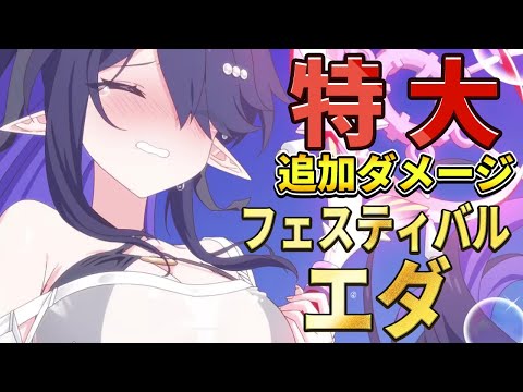 【エピックセブン】ピックアップ中のフェスティバルのエダが強すぎる【Epic Seven】