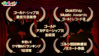 【特報】ゴールドシップ監督・デュランダル脚本 MV公開決定！【ウマ娘】