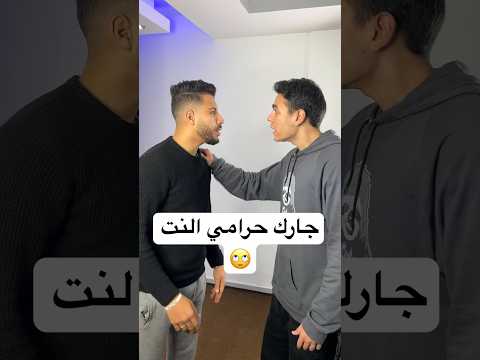 جارك حرامي النت 🙄