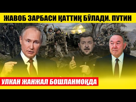 ПУТИН: ЖАВОБ ЗАРБАСИ ҚАТТИҚ БЎЛАДИ---УЛКАН ЖАНЖАЛ БОШЛАНМОҚДА