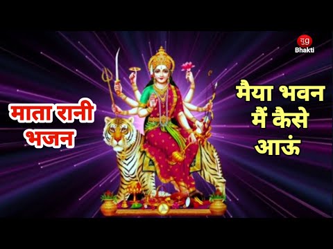 माता भजन | मैया भवन मैं कैसे आऊं तेरा शेर खड़ा पहरे पे | युग भक्त्ति | Yug Bhakti