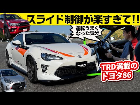 トヨタ86 TRD試作パーツ装着車。トヨタのプロが手掛けると調律が神がかる／ヤリスX(CVT)スポーツ走行提案車／ハイラックスXCパッケージ車両【ワークスチューニング試乗会 2024 TRD編】