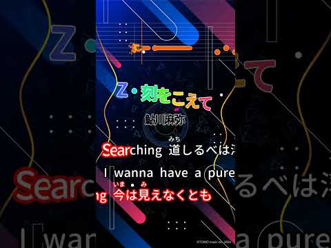 【カラオケ】Z・刻をこえて/鮎川麻弥 #shorts