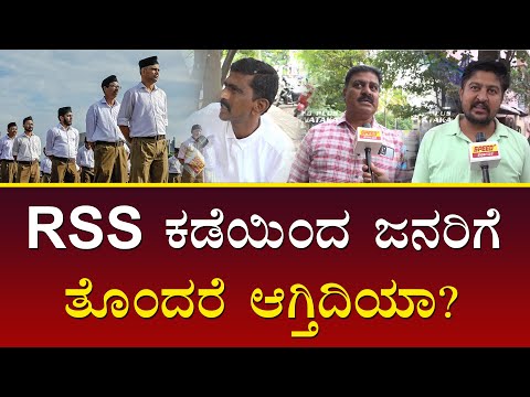 RSSನಿಂದ ಸಮಾಜಕ್ಕೆ ಏನಾದ್ರೂ ತೊಂದರೆ ಆಗಿದಿಯಾ..? | RSS | Speed plus Karnataka