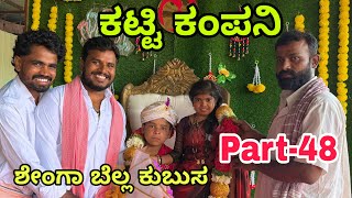 ಊರಾಗ ನಾಲ್ಕು ಮಂದಿ part-48 #shivaputracomedy #shivaputrayasharadha #uttarkarnataka #shivaputra 
