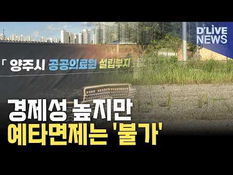 공공의료원 "예타 면제는 <strong>불가</strong>…양주유치에 최선"