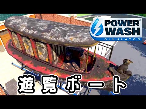 遊覧ボート 『PowerWash Simulator パワーウォッシュ シミュレーター』