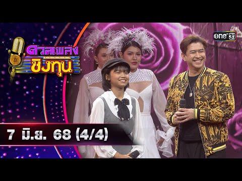 ดวลเพลงชิงทุน | Ep.1886 (4/4) | 7 มิ.ย. 68 | one31