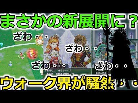 【ドラクエウォーク】ウォーク界隈が騒然・・！まさかの展開に！全力案件も終わります