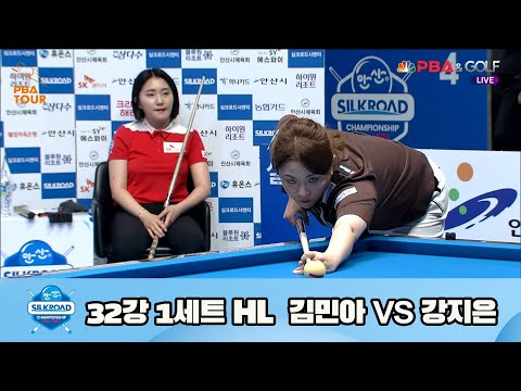 김민아 vs 강지은 32강 1세트 HL[실크로드안산 LPBA 챔피언십 23-24] (2023.07.05)