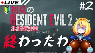 【レジデントイービル2】おわったかもしれん #2【RESIDENT EVIL2】【Vtuber/紗衣場しま乃】