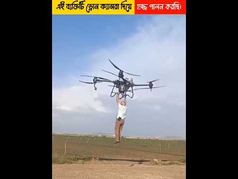 এই ব্যাক্তিকে Drone Camera হজ্জ করিয়ে দিয়েছে 😱🎁 #mrshehzada #youtubeshorts #ytshorts #shortsfeed