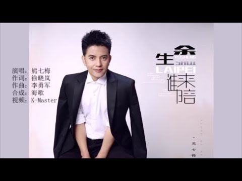 熊七梅 《余生谁来陪》 KTV 导唱字幕 （备有伴奏视频）