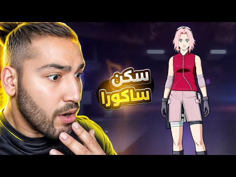 حزمة ساكورا في فري فاير متجر الغامض😱 Free Fire x NARUTO SHIPPUDEN