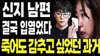 신지 남편 문원 결국 입열었다.. 끝까지 숨기고 싶었던 과거 논란