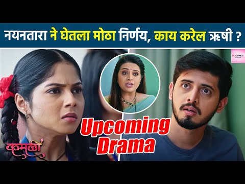 कमळी :    कमळीला बसला धक्का !