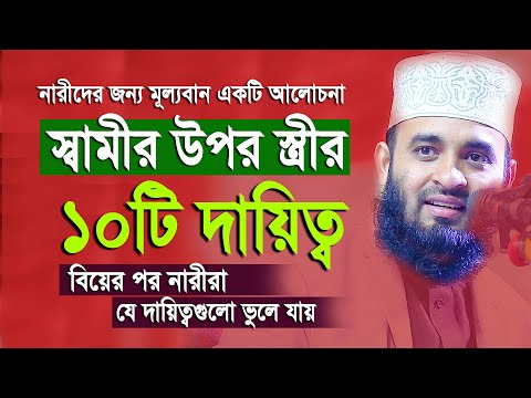 একজন স্বামীর প্রতি স্ত্রীর ১০ টি দায়িত্ব এবং কর্তব্য। যে দায়িত্বগুলো নারীরা ভুলে যায়। azhari waz