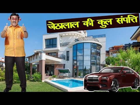जानिए कितने करोड़ के मालिक हैं जेठालाल [दिलीप जोशी], जानकर आपके होश उड़ जायेंगे