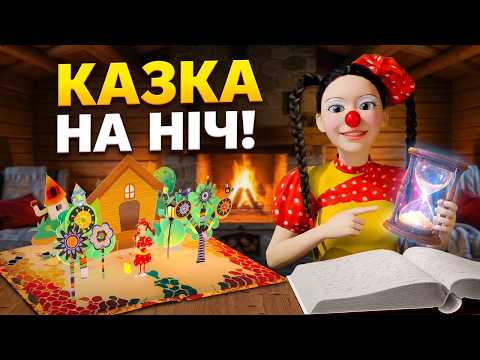 Чарівний пісочний годинник | Казка на ніч з Туттою!