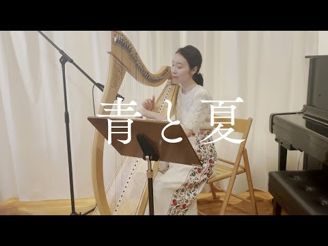 ハープで『青と夏/Mrs. GREEN APPLE』