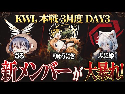 【荒野行動】KWL本戦 3月度 DAY3【新メンバーが大量キルで"Nvc,SG"怒涛追い上げ！！Carla連覇なるか...】実況:Bocky 解説:ぬーぶ