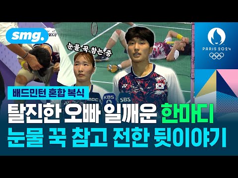 "나은아, 내가 할 수 있는 게 없어"...'구토 투혼' 김원호 일으킨 정나은의 한마디 [배드민턴 혼합 복식 준결승] / 스포츠머그