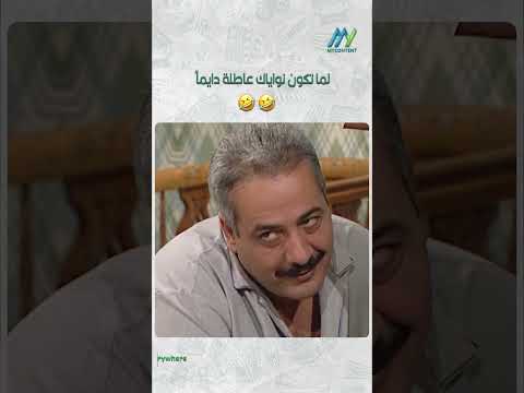 لما تكون نواياك عاطلة دايماً 🤨 #ايمن_زيدان