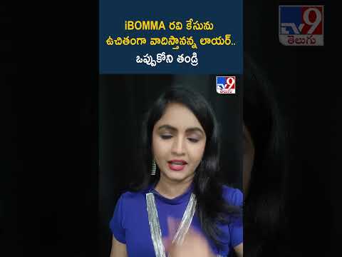 iBOMMA రవి కేసును ఉచితంగా వాదిస్తానన్న లాయర్.. ఒప్పుకోని తండ్రి - TV9
