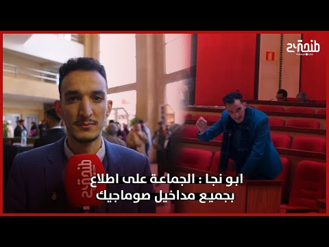 ابو نجا : الجماعة على اطلاع بجميع مداخيل صوماجيك