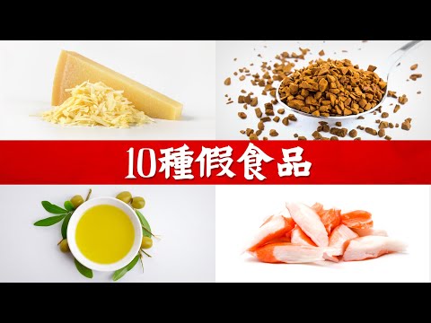 5個吃了會害死人的常見黑心假食物 - YouTube(3分48秒)