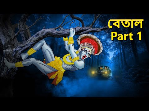 বেতাল Part 1 | Bhuter Golpo | Bangla Horror Animation | Horror Stories in Bengali | Bangla Bhuter