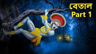 বেতাল Part 1 | Bhuter Golpo | Bangla Horror Animation | Horror Stories in Bengali | Bangla Bhuter
