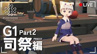 【マビノギモバイル】懐かしのコレン到着😭G1進めるよ！！【にじさんじ / 樋口楓】
