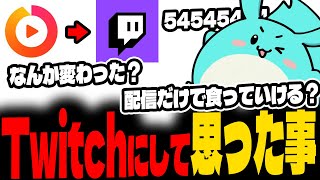 配信サイトをTwitchメインにして思ったこと