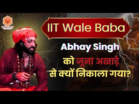 IIT Wale Baba Abhay Singh को जूना अखाड़े से क्यों निकाला गया? | Mahakumbh 2025 | Sarva Sanatan