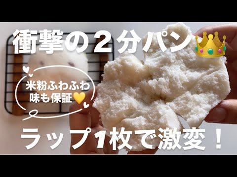 【米粉】衝撃の2分パン♥️600W2分チン!ラップ1枚追加したら格別に美味しくなった!