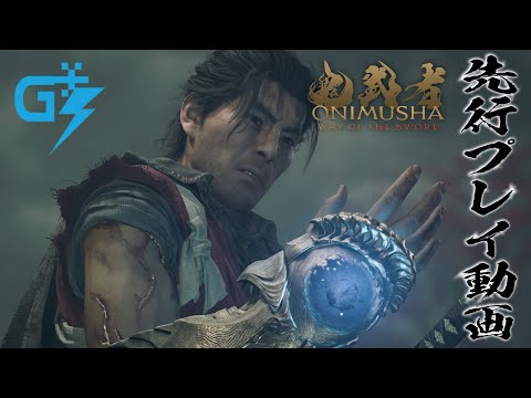 シリーズ20年ぶりの完全新作『鬼武者 Way of the Sword』プレイ動画