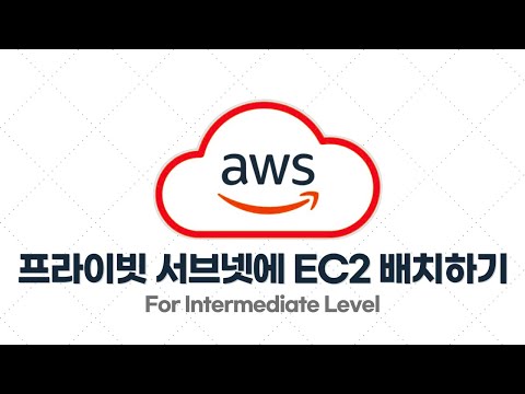 AWS 중급·실전 - 2.3. [실습] 프라이빗 서브넷에 EC2 배치해서 외부 접근 차단하기