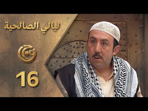 مسلسل ليالي الصالحية الحلقة 16 السادسة عشر بطولة محمد خير جراح